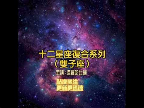 雙子座 復合|雙子座復合機率：破鏡重圓的星座傳奇 – 星語軌跡 讓星星告訴你。